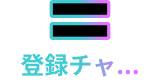 登録チャンネル