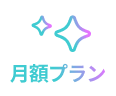 月額会員プラン